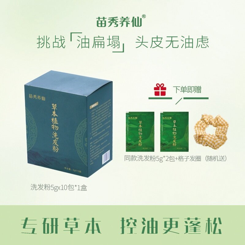 苗秀养仙苗仆草本植物侧柏叶何首乌洗发粉控油清洁蓬松洗发粉