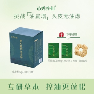 苗秀养仙苗仆草本植物侧柏叶何首乌洗发粉控油清洁蓬松洗发粉