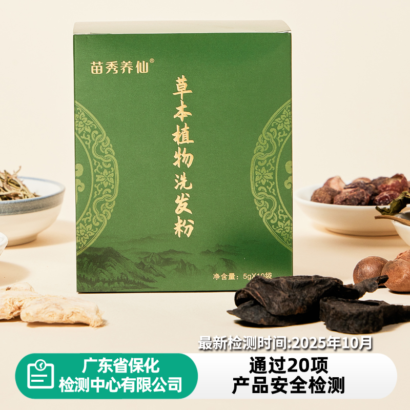 苗秀养仙草本洗发粉控油蓬松代替洗发水检测报告齐全安心洗发