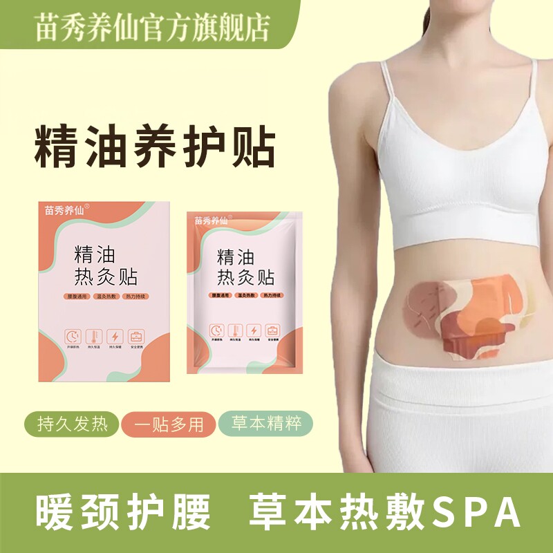 苗秀养仙草本热灸贴三伏贴肩颈贴艾草暖贴蕲艾精油温灸贴精油暖贴