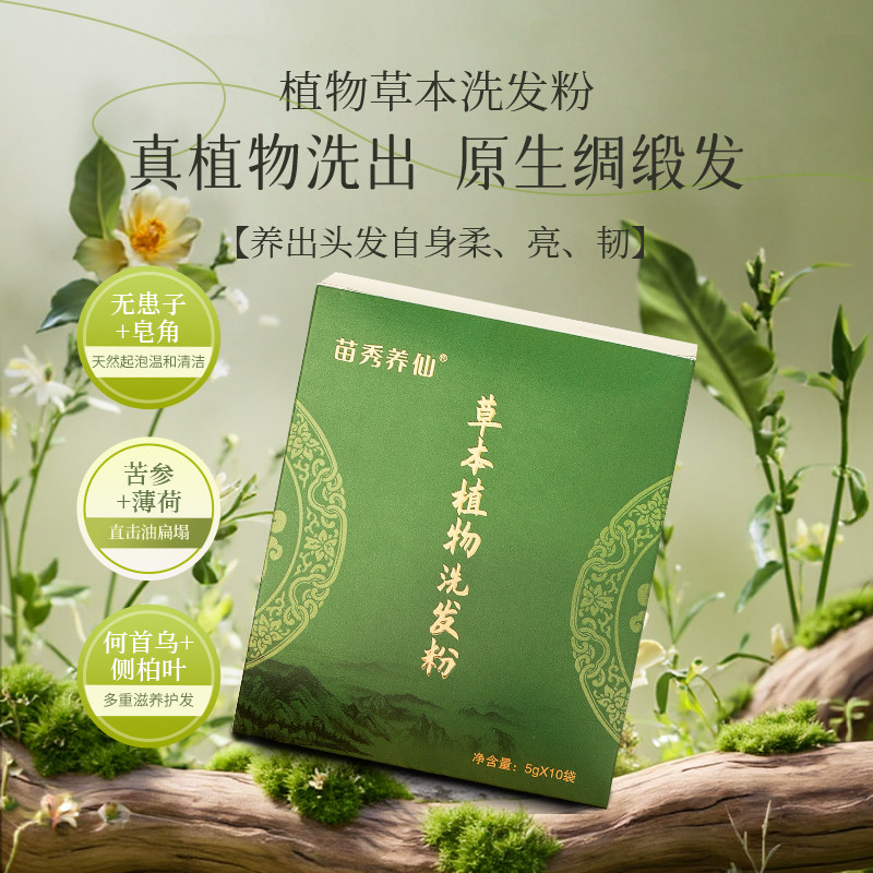 三盒装苗秀养仙苗仆侧柏叶何首乌茶枯粉茶麸粉草本净澈控油洗发粉