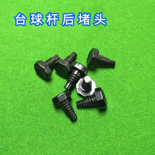 中式台球杆堵头尾堵尾洞保护套塞头后堵防磕碰保护套用品配件堵头