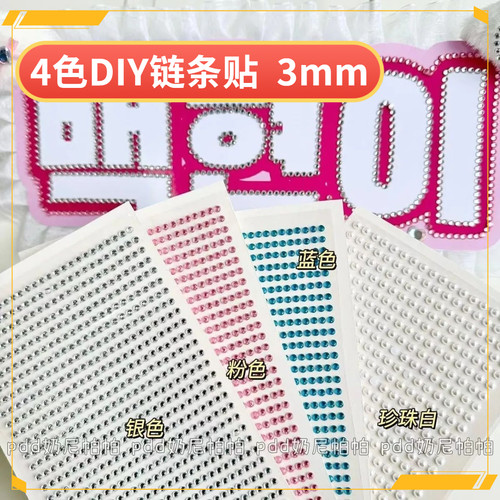 贴纸装饰水钻立体应援材料diy粘贴彩色贴饰链条平价3d立体珍珠