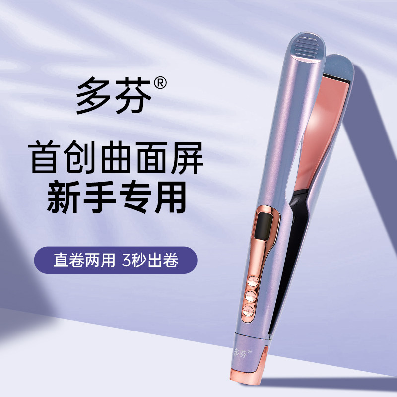 多芬曲面屏卷发棒直卷两用负离子持久定型不伤发直发夹板全球电压