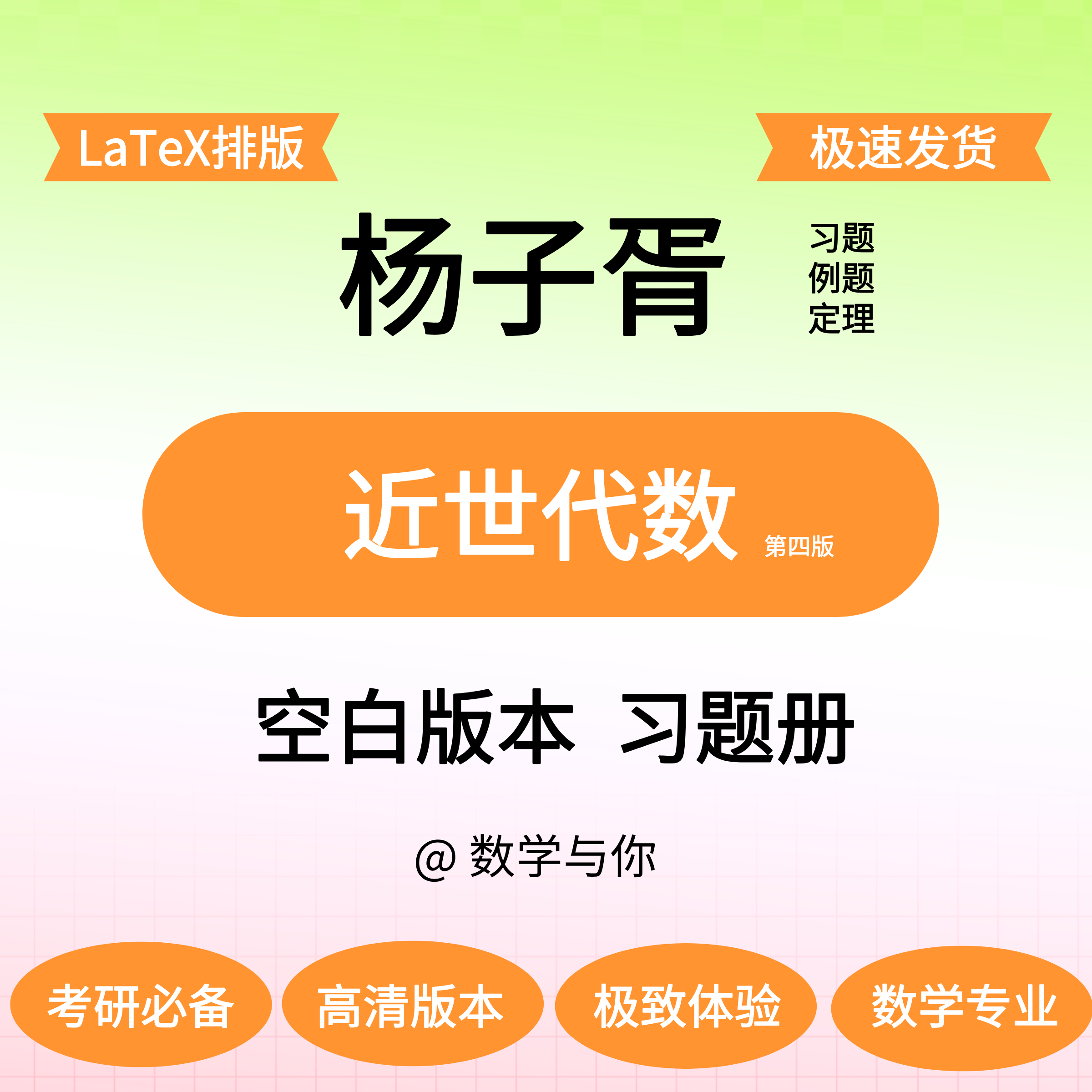 杨子胥《近世代数》空白版留白做题本纸质考研数学与你,个性定制/设计服务/DIY,3D打印/定制,淘宝优惠券,粉丝福利购,淘宝优惠卷