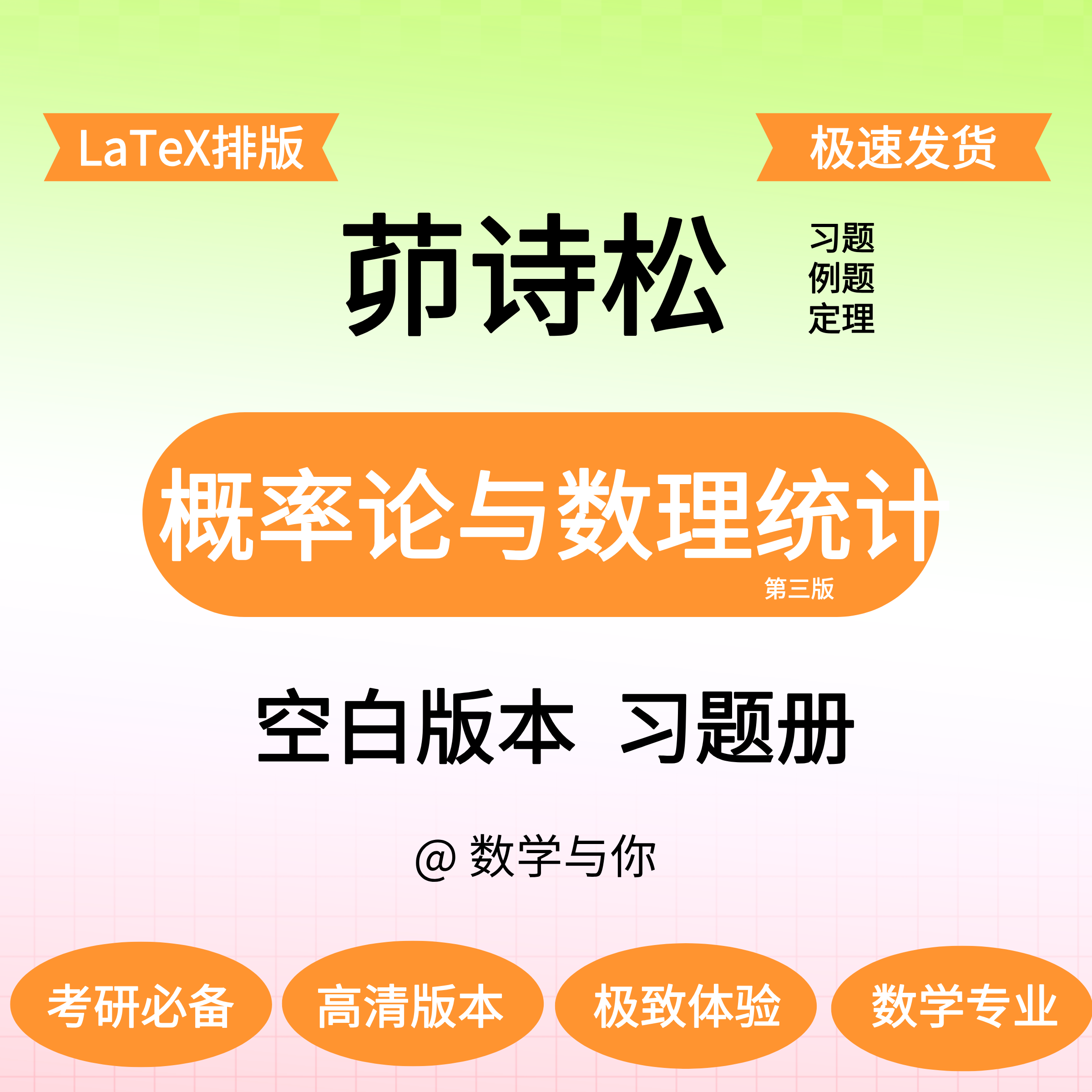 茆诗松《概率论与数理统计》空白版留白做题本纸质考研数学与你,个性定制/设计服务/DIY,3D打印/定制,淘宝优惠券,粉丝福利购,淘宝优惠卷