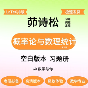 茆诗松《概率论与数理统计》空白版留白做题本纸质考研数学与你
