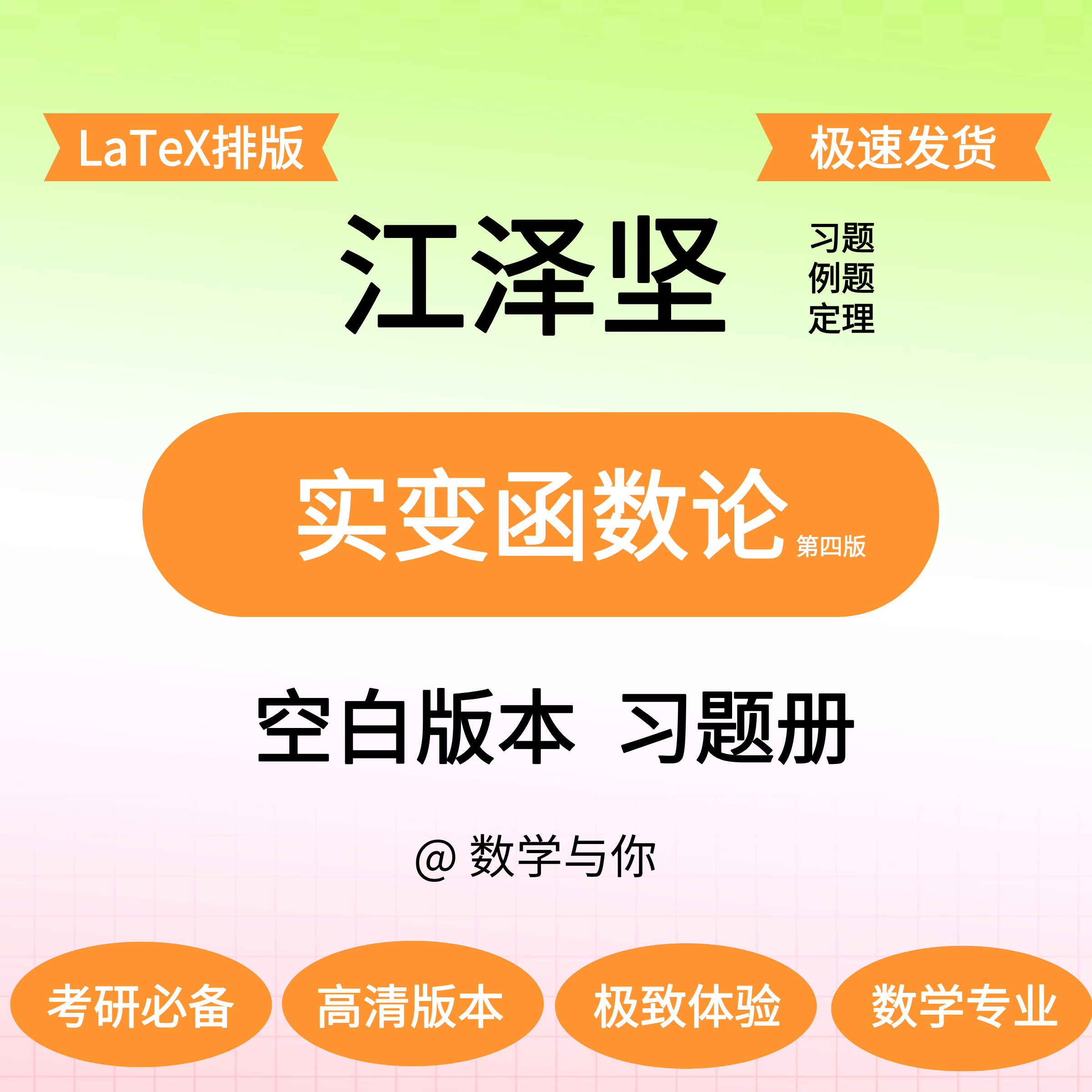 江泽坚《实变函数论》空白版留白做题本纸质考研数学与你,个性定制/设计服务/DIY,3D打印/定制,淘宝优惠券,粉丝福利购,淘宝优惠卷