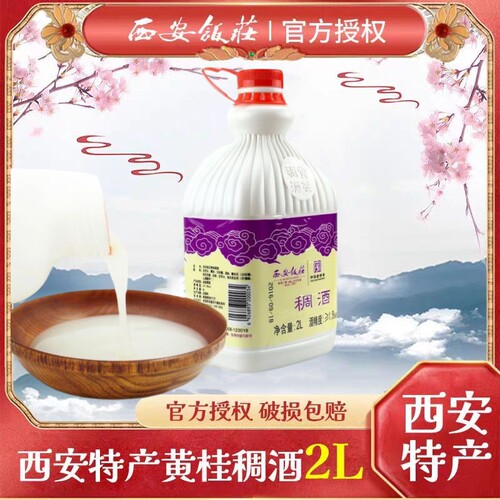 西安饭庄西安稠酒2升一桶
