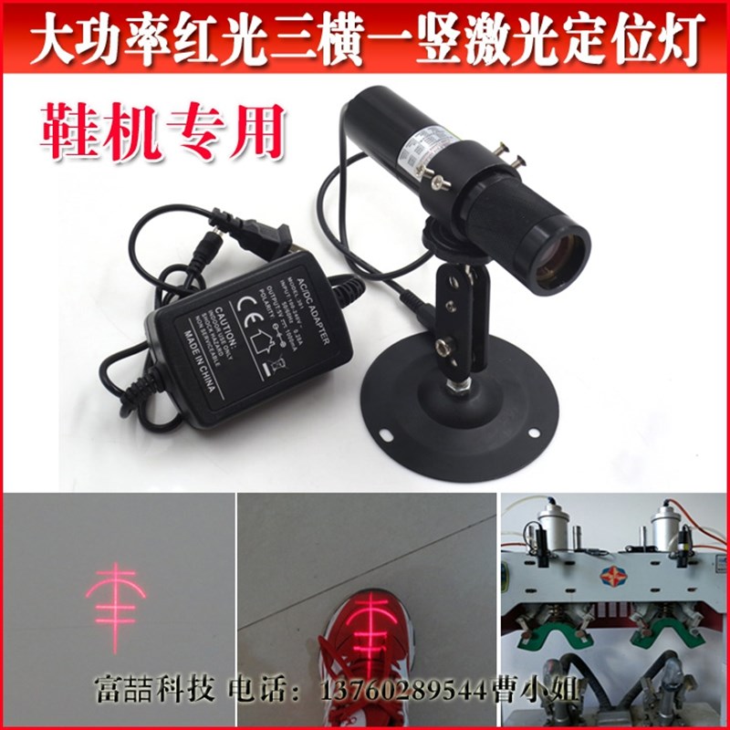 650nm1e00mw大功率三横一竖红外线定位灯 鞋面定型机用丰字激光灯