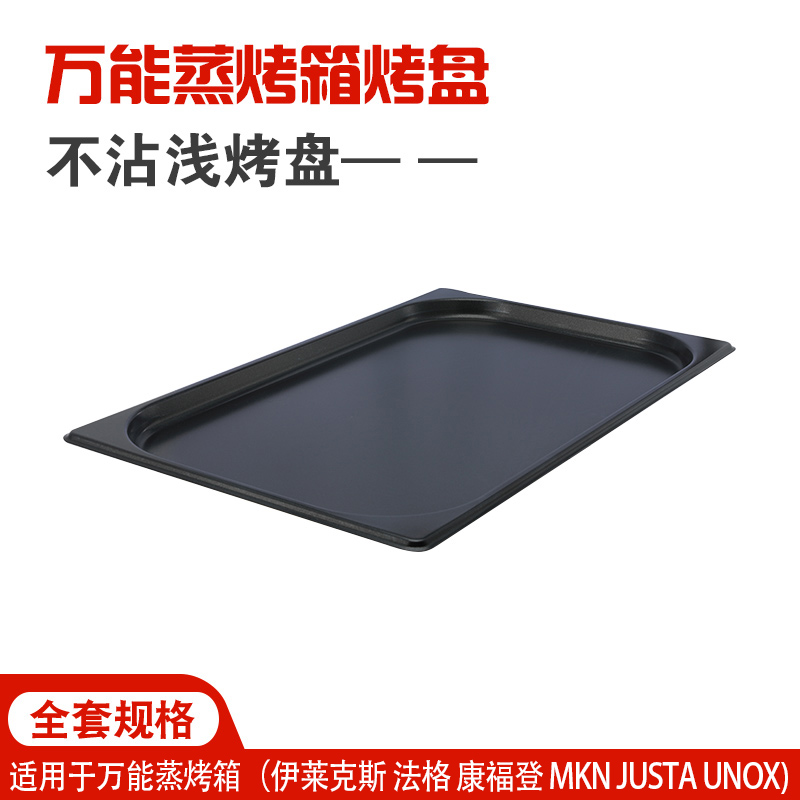 万能蒸烤箱烤盘h特氟龙GN1/1不粘2/3烤盘长方形多用耐高温530*325