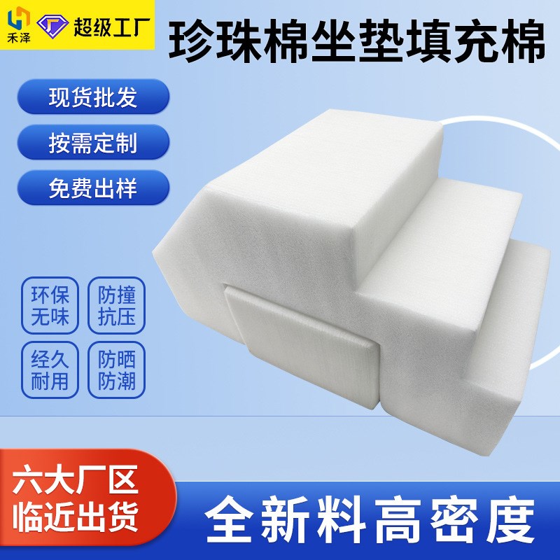 立体珍珠棉填充内j垫EPE海棉芯定高回弹加密环保泡沫垫制靠背内芯