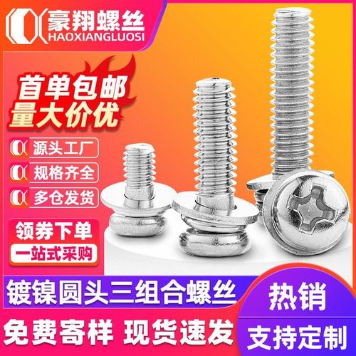 PM碳钢镀镍十字圆头螺丝带螺母平垫片三组合十字盘头螺栓定制螺丝