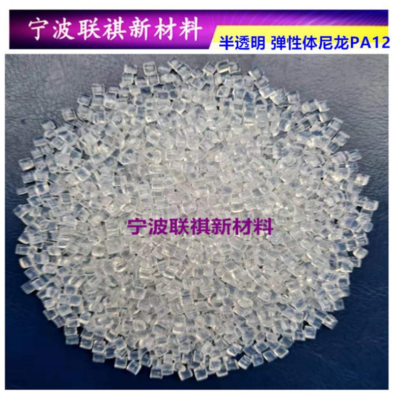 弹性体尼龙PA12半透明注p塑挤出62D72D85D眼镜配件包胶羽毛球料P1