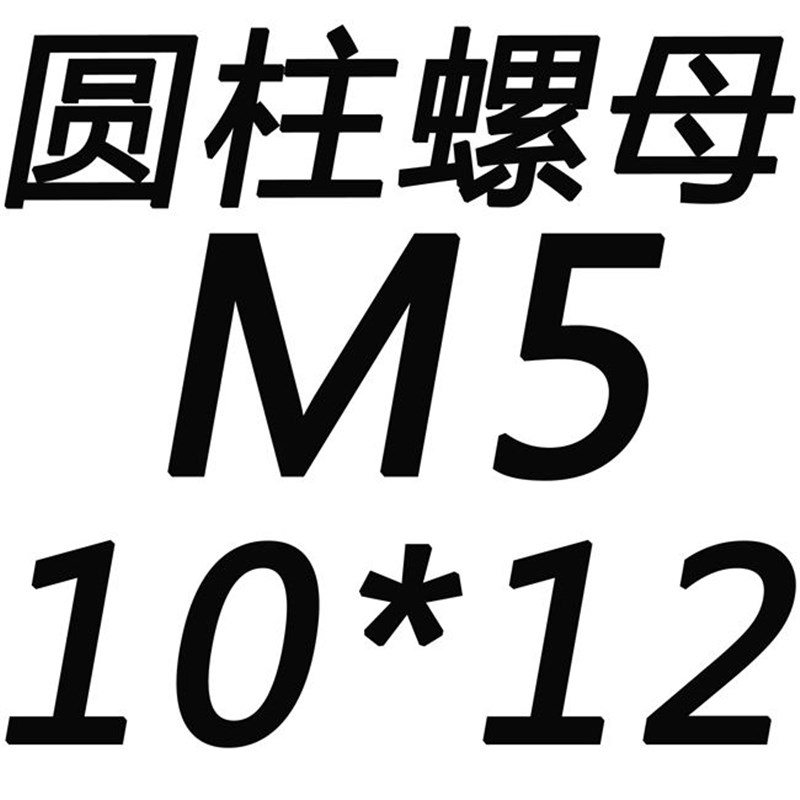 螺杆m6焊母坚固m8方丝r杠焊接圆柱加厚圆螺母螺套固定铁板型点盖m