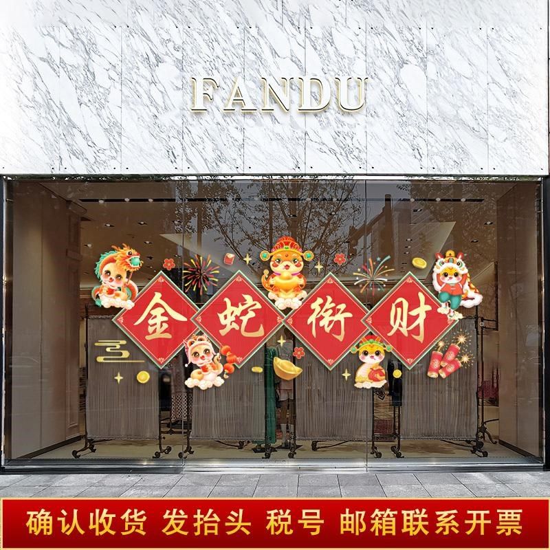 2025开门红贴纸蛇年职场氛围布置保险公司玻璃门装饰静电贴门贴