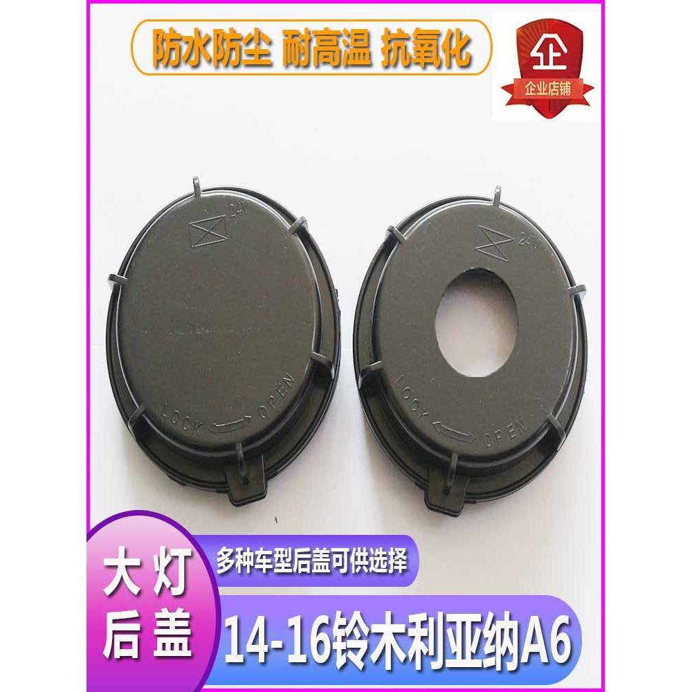 14-16利亚纳A6大灯防尘盖防尘罩防水密封后盖远近光堵盖灯盖