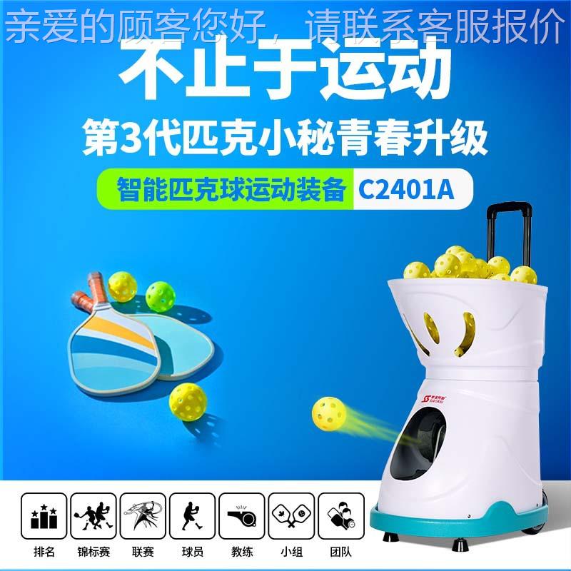 C2401A智匹克球自发球机抛球机喂能球克器匹球训练器动练习器