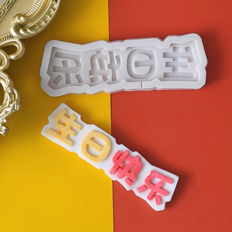 生日快乐字牌翻糖硅胶模具中英文蛋糕巧克力装饰插件DIY烘焙工具,节庆用品/礼品,节日装扮用品,淘宝优惠券,粉丝福利购,淘宝优惠卷