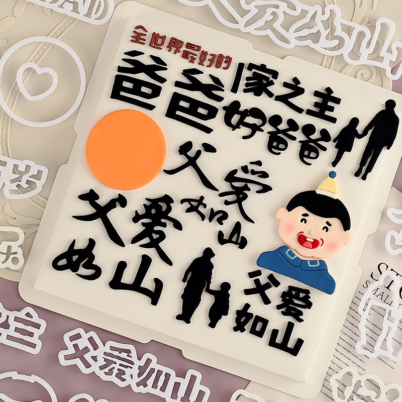 糖堡森林父爱如山翻糖切模父亲节日快乐蛋糕装饰烘焙模具塑料压模,节庆用品/礼品,节日装扮用品,淘宝优惠券,粉丝福利购,淘宝优惠卷