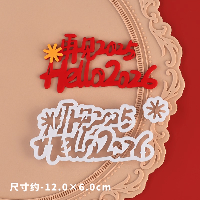 糖堡森林再见2025Hello新年快乐翻糖切模2026跨年元旦蛋糕模具DIY