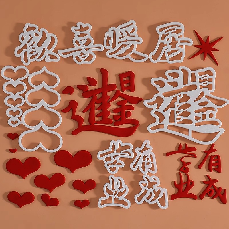 网红祝翻糖切模祝暖居欢喜日进斗