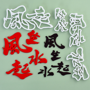 翻糖切模6寸8寸风声水起生日蛋糕装 新款 饰模具立体烘焙压模摆件