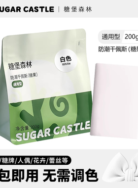 糖堡森林翻糖切模满38元送翻糖200g白色通用型 送完即止