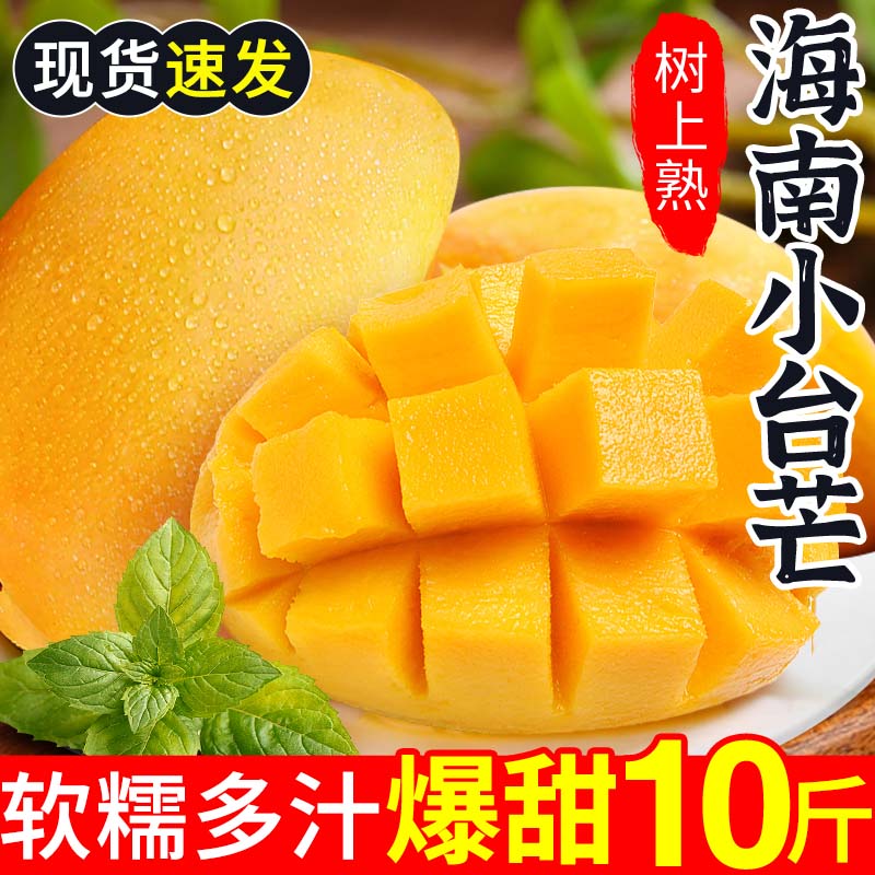 海南小台农芒果新鲜小台芒10斤当季特产水果现摘甜心芒果整箱包邮