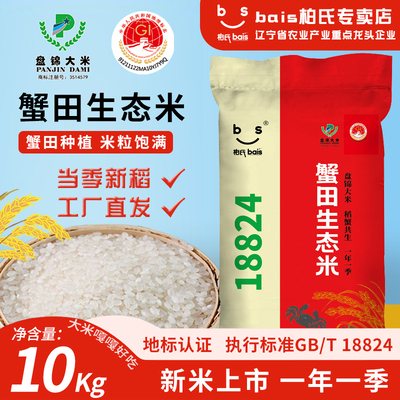 大米2025年新米盘锦大米20斤蟹田大米生态米10kg绿色食品优质大米