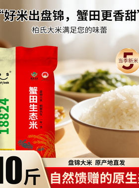 柏氏盘锦大米20斤2025年新米蟹田米10kg东北大米珍珠米GB/T18824