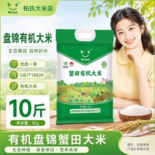 2025秋收直发盘锦有机蟹田大米10kg20斤生态种植煮饭大米