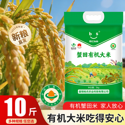 柏氏有机盘锦蟹田大米10斤