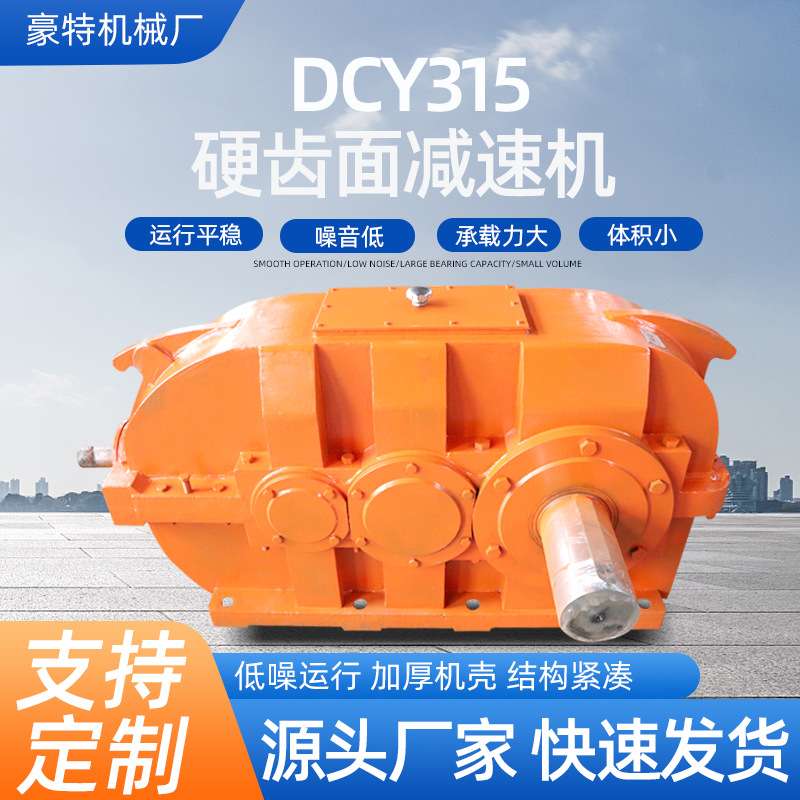 硬齿面圆锥圆柱齿轮减速机 DCY315四级变速机现货卧式同轴齿轮机