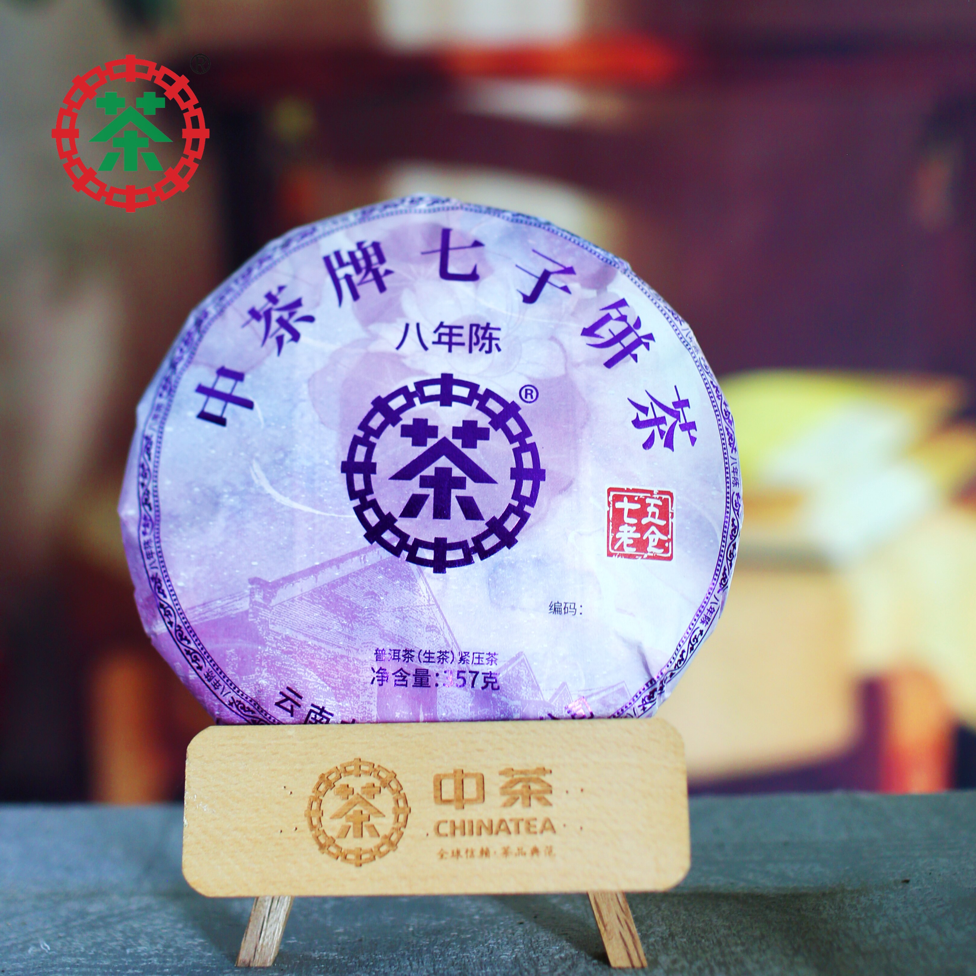 中茶75老仓 南迫 八年陈系列 紫印 星光 (生茶)357g