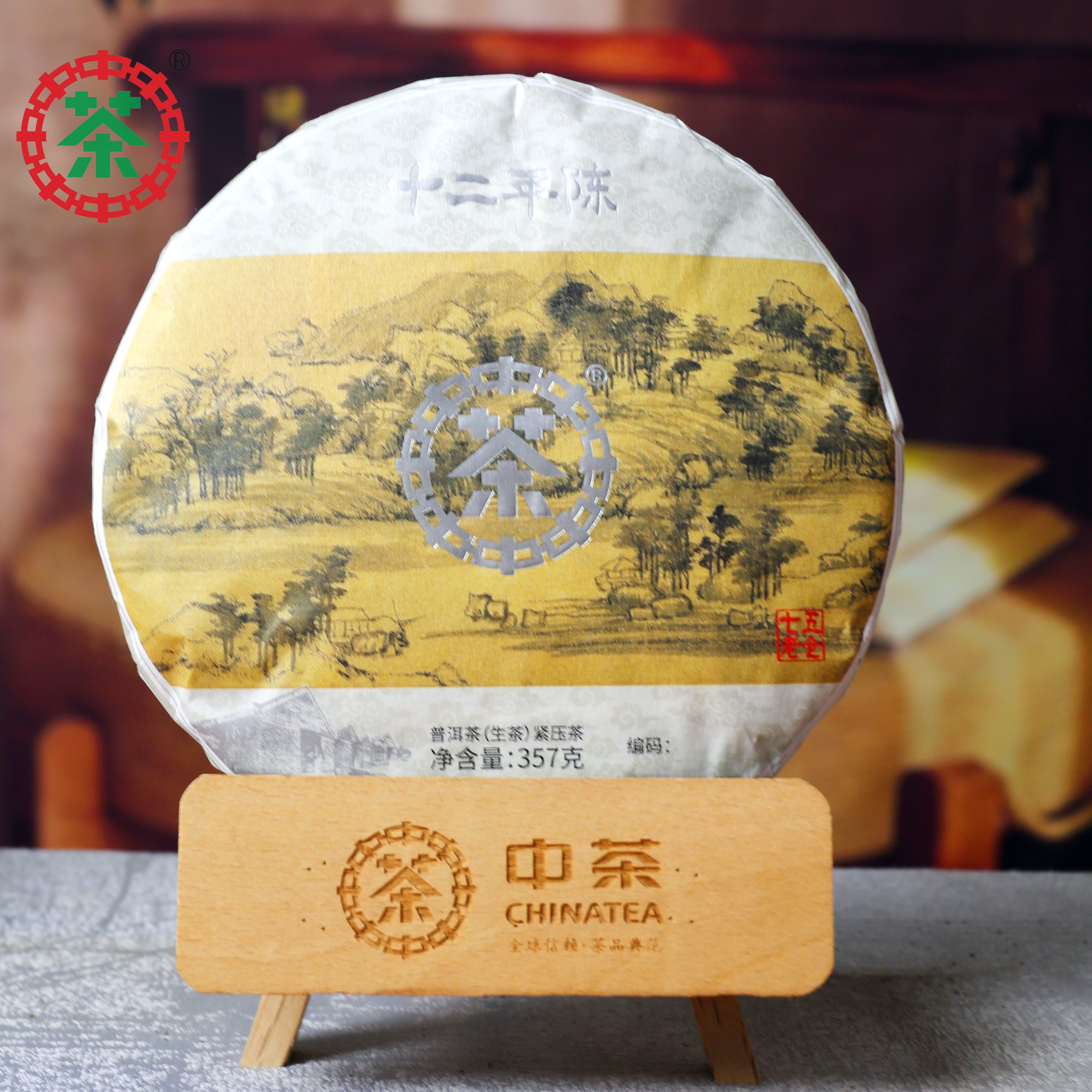 中茶75老仓 十二年陈银印 广别老寨 富春山居图357g 中粮茶叶送礼
