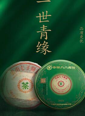 中茶普洱勐海工厂 2021年尚品八八青饼普洱茶（生茶）357g88青饼