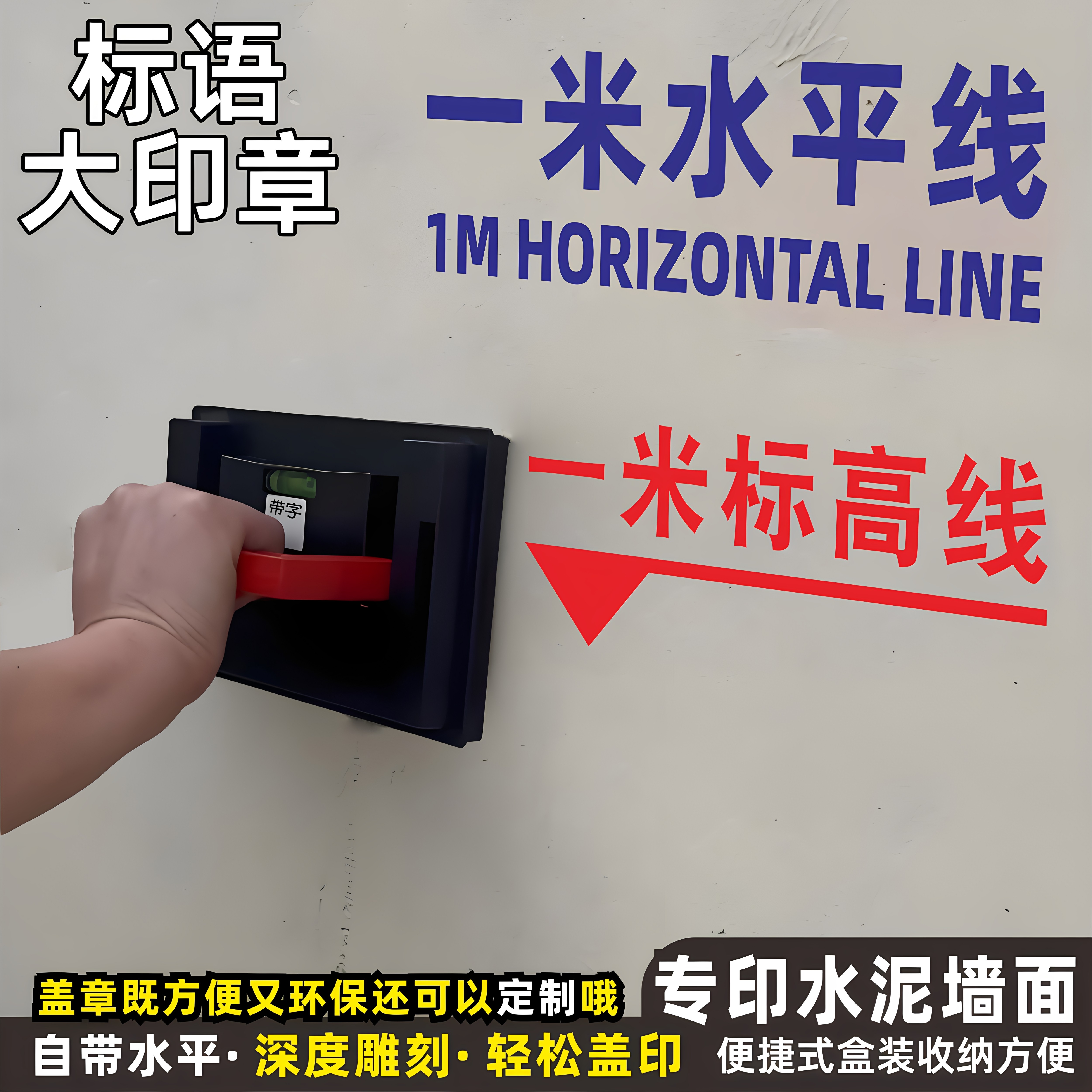定做家装修标识印章标准规范施工一米线标记水平线装修标语水管空调管强电弱电水电工地别墅放样板画线位盖章