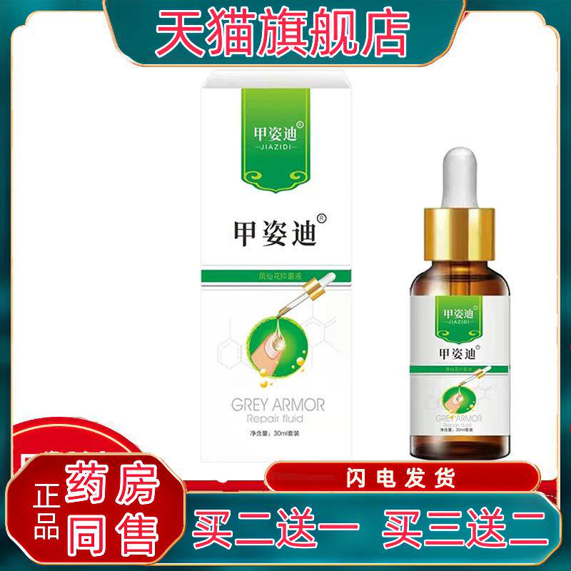 官方正品甲姿迪牌凤仙花抑菌液甲资迪风仙正品旗舰店官方