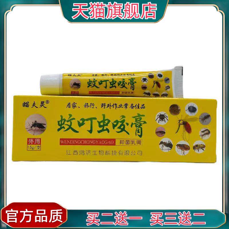 官方正品瞄夫灵蚊叮虫咬膏菌抑乳膏15g皮肤外用江西鸿济3308
