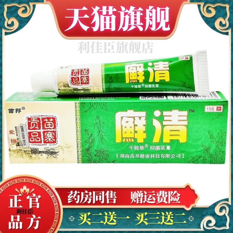 官方正品癣清乳膏苗邦癣清草本乳膏 藓清皮肤外用软膏官方正品【