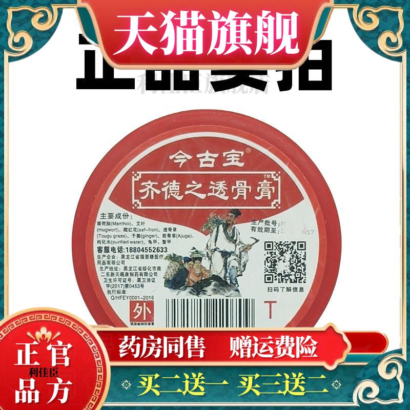 官方正品今古宝齐德之透骨膏50g腰退疼痛关节不适肩椎酸胀皮肤外