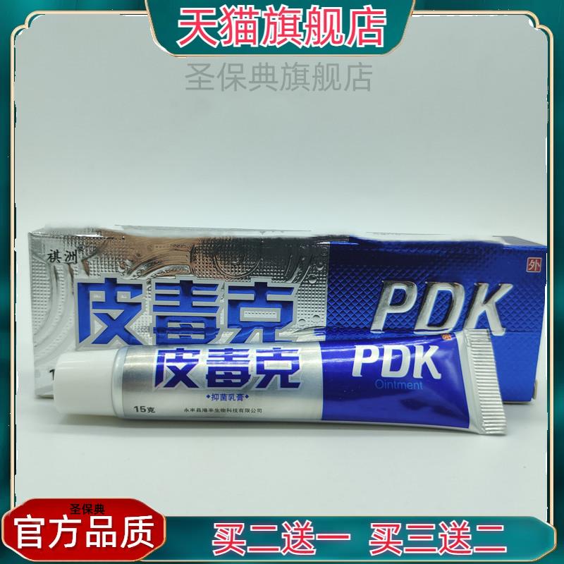 官方正品祺洲皮毒克量15g/支皮肤外用 买二送一 现货速发