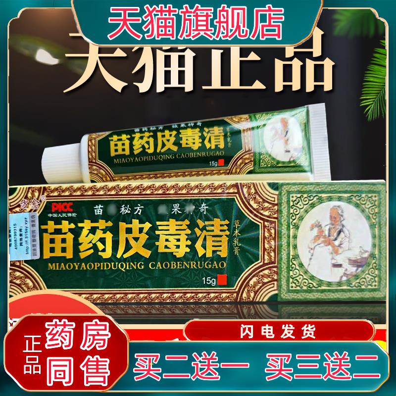 官方正品苗药皮毒清草本抑菌乳膏方愈正品外用软膏江西苗家乳膏苗