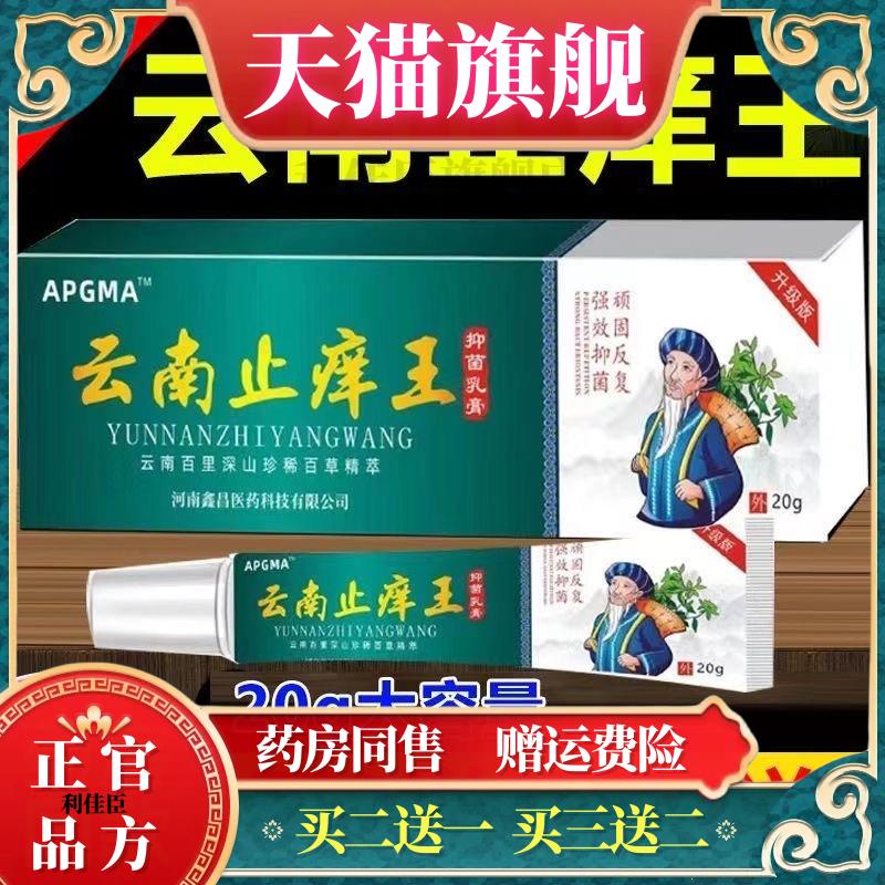 官方正品APGMA云南止痒王凝胶手脚干燥草本精萃皮肤瘙痒修护软膏2