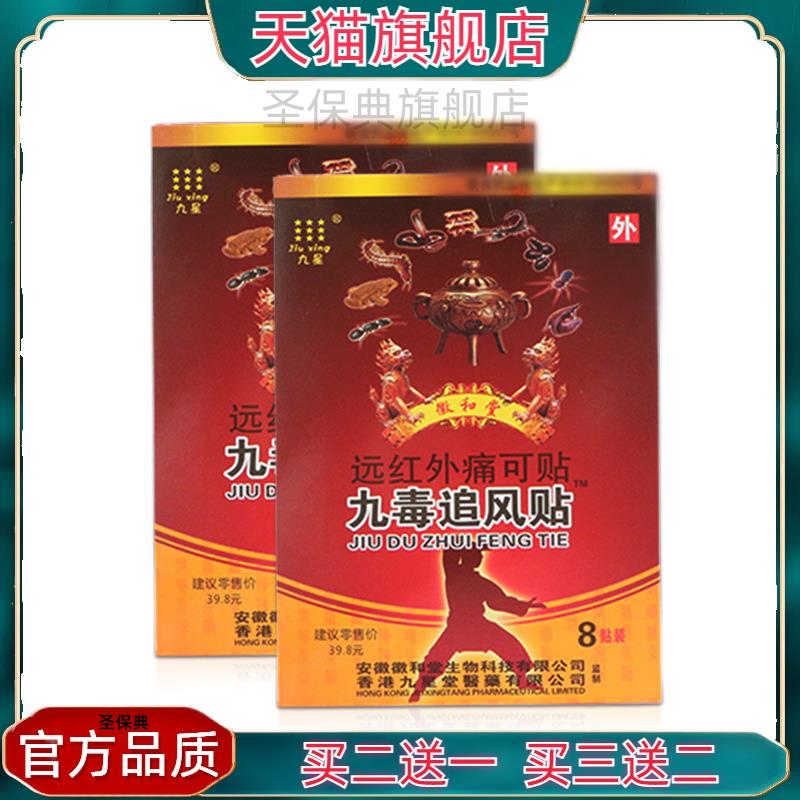 官方正品安徽九星九贴追风贴远红外痛可毒透骨贴颈椎风湿关节膏贴