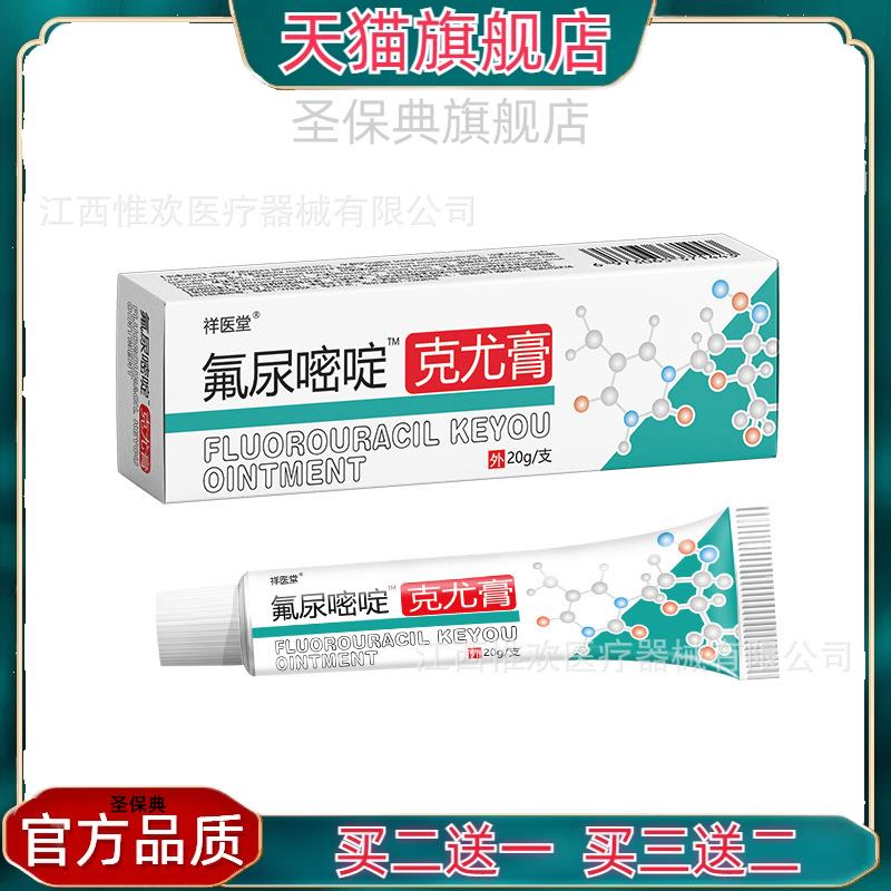 官方正品百分之五氟尿嘧啶软膏克尤膏丝状尤外用咪喹莫乳膏氟尿脲