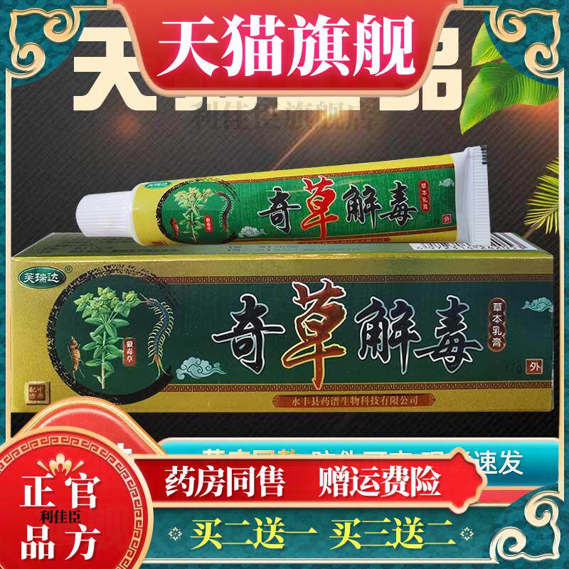官方正品芙瑞达奇草解毒草本乳膏奇草解毒抑菌乳104662