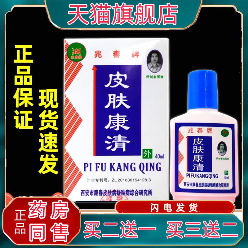 官方正品兆春牌皮肤康清洗液皮肤康清抑菌护理皮肤外用