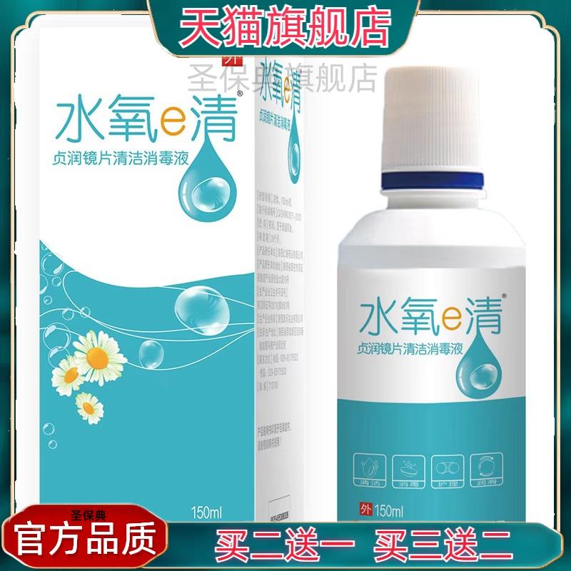 官方正品水氧e清贞润镜片清洁消毒液360ml装150ml装眼睛护理液